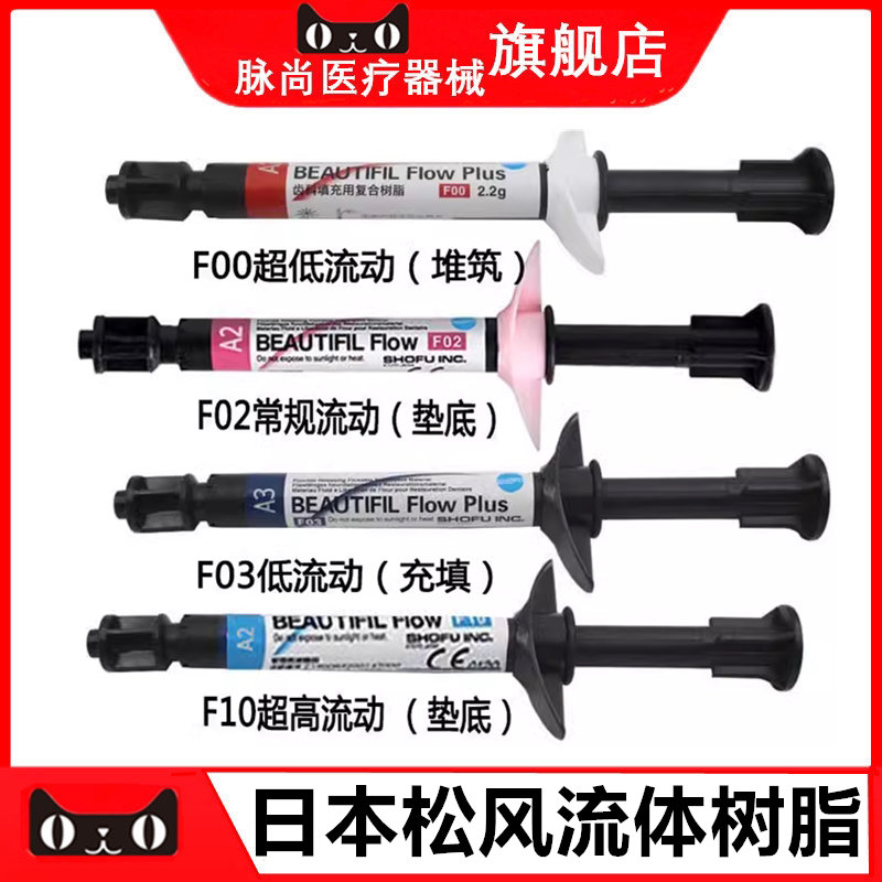 牙科材料松风流动树脂光固化纳米