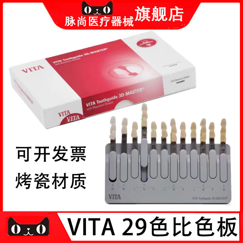 牙科齿科 VITA比色板29色比色板烤瓷本质瓷贴面基牙29色 正品包邮