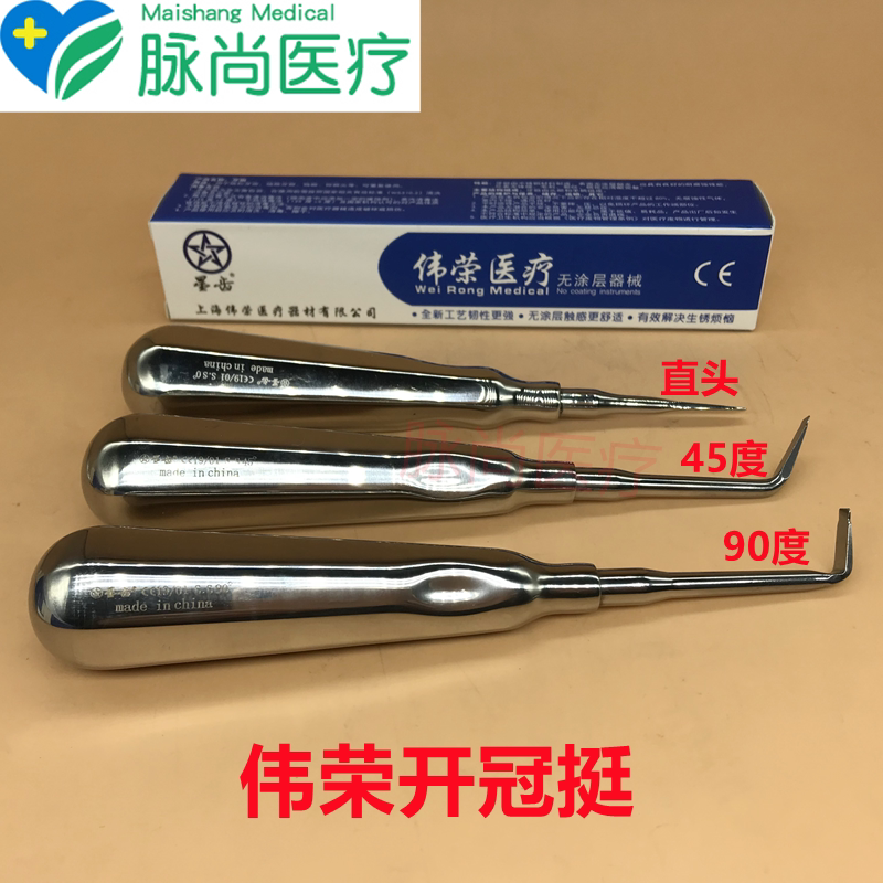 牙科开冠挺 伟荣开冠挺 0度45度90度弯头直头牙挺牙铤破冠挺齿科