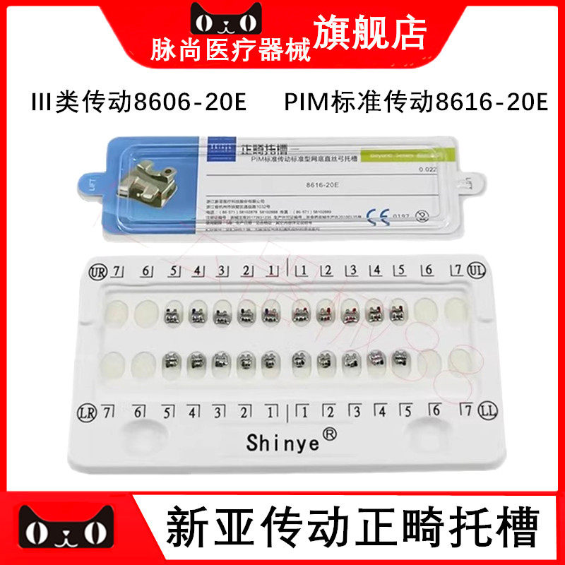 牙科口腔新亚传动网底托槽 PIM标准类8616-20E直丝Ⅲ类8606-20E