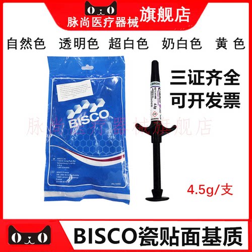 全瓷美牙贴面BISCO基质粘接剂