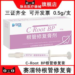 赛濡特C-Root BP生物陶瓷 爱汝特根管修复膏0.5g仅限职业医师购买