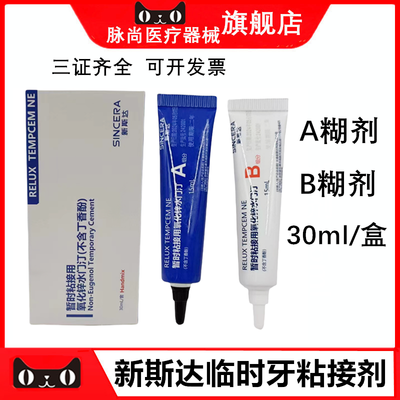 新斯达非丁香酚氧化锌临时牙粘接