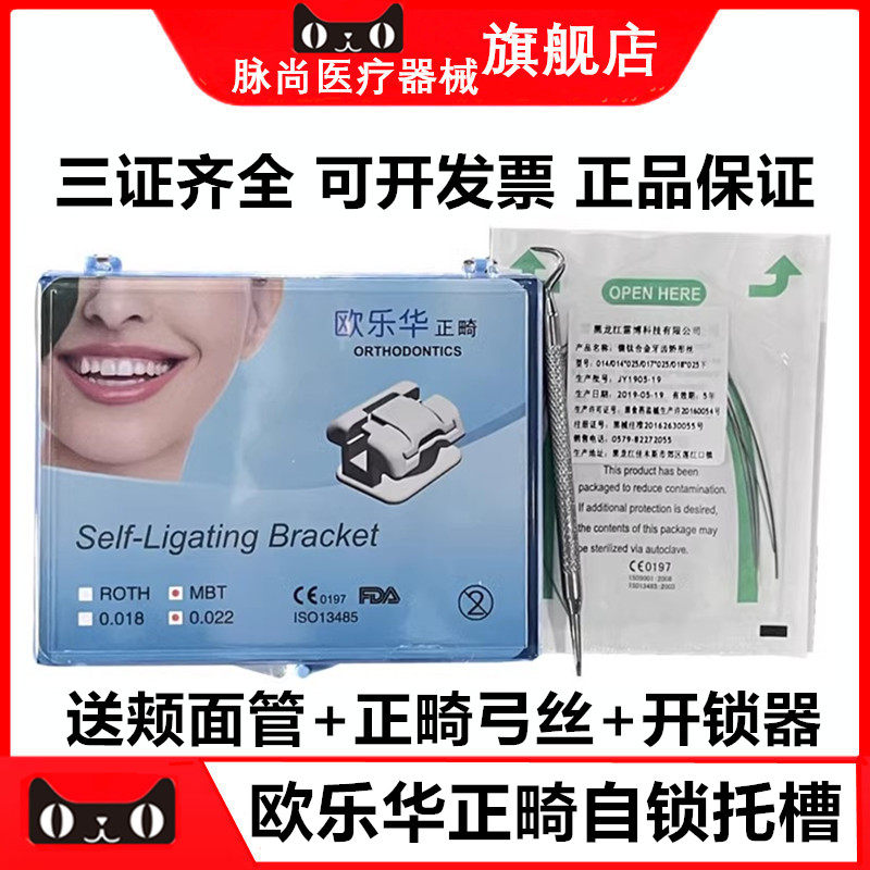 欧乐华正畸金属自锁托槽