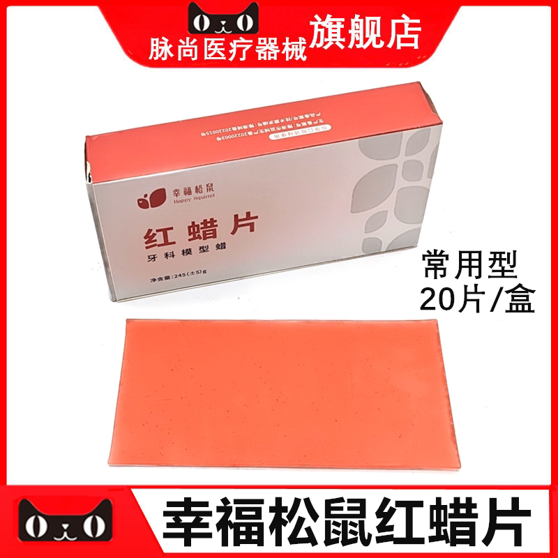口腔幸福松鼠牙科红蜡片常用型1.3mm 模型蜡材料软蜡片技工加工厂