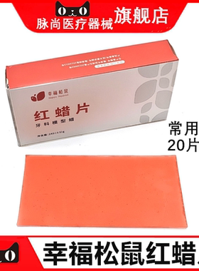 腔幸福松鼠牙科红蜡片1.3mm