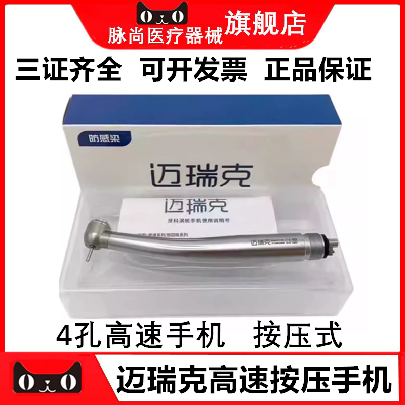 迈瑞克标准按压四孔高速手机