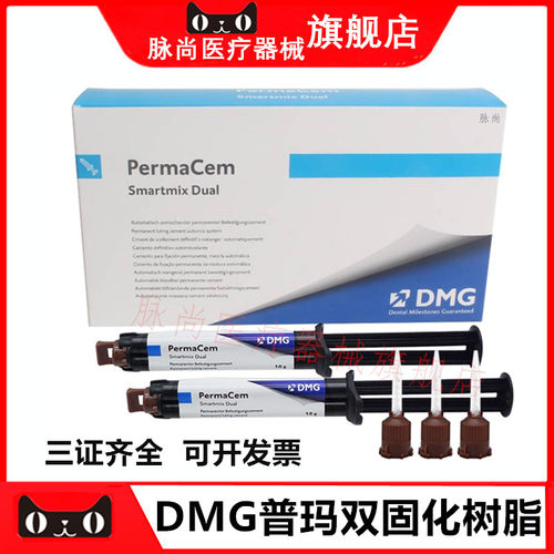 牙科DMG普玛双固化树脂粘接剂