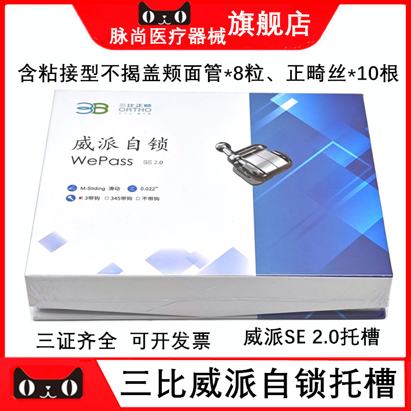 牙科材料 三比正畸/3B 威派SE2.0滑动托槽自锁型送正畸弓丝颊面管