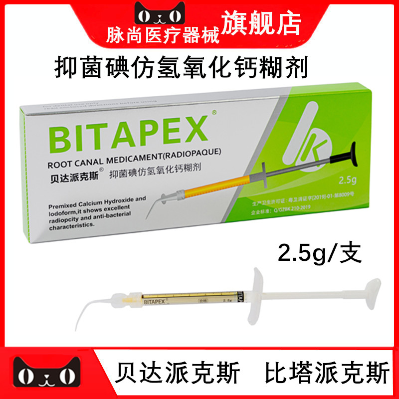 贝达派克斯碘仿氢氧化钙糊剂