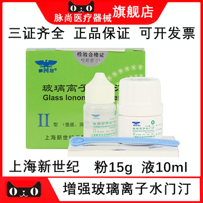 新世纪II型增强玻璃离子
