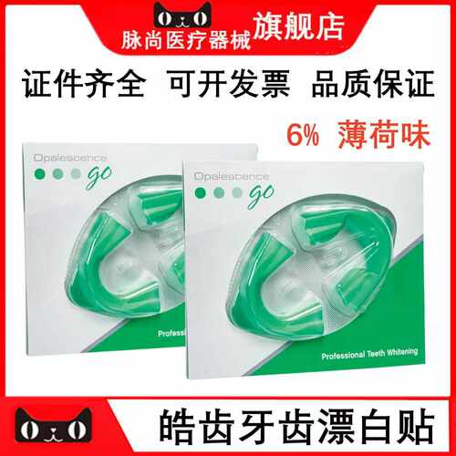 皓齿OpalescenceGo6%牙齿漂白贴