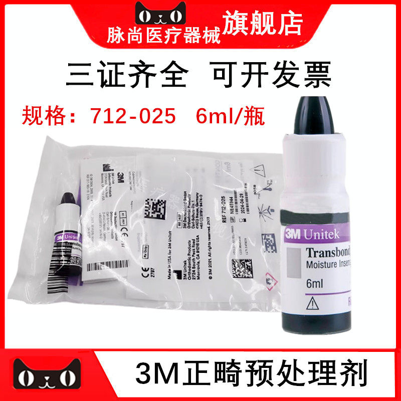 牙科口腔正畸预处理剂3M Transbond MIP耐湿性处理剂粘接剂补充装