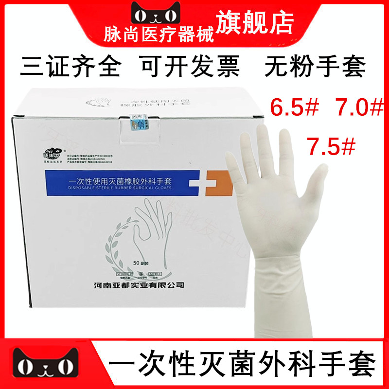 亚都一次性灭菌手术橡胶外科手套