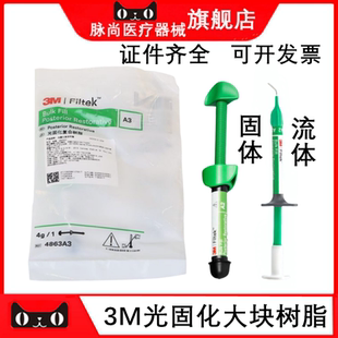 牙科3M 光固化大块复合树脂/流体 后牙大块充填树脂4g 大块流体2g