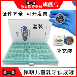儿童乳牙预成冠不锈钢金属牙冠补充装材料套装牙科材料佩朗预成冠