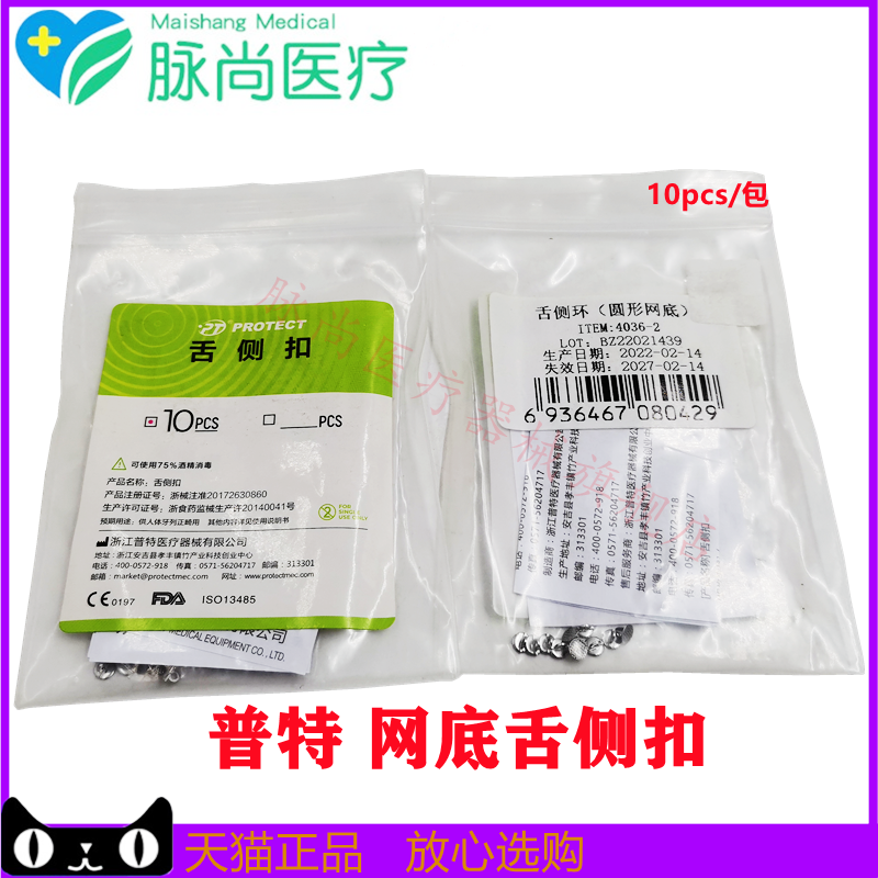 牙科正畸材料 普特舌侧扣 不锈钢材质10pcs/袋