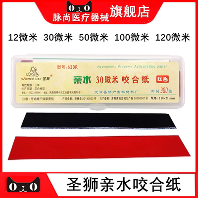 牙科口腔材料亲水咬合纸圣狮薄红