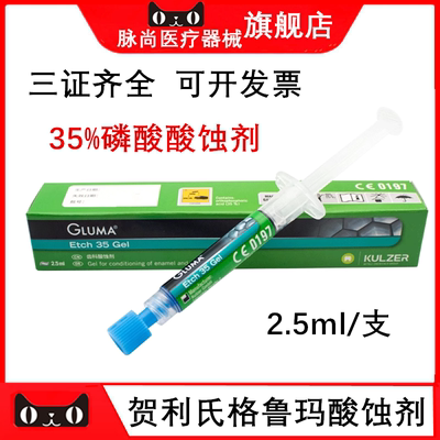 牙科贺利氏古莎齿科格鲁玛酸蚀剂