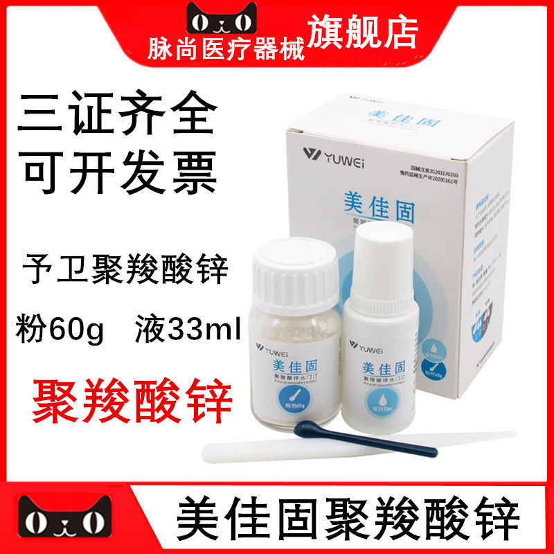 予卫3F美佳固聚羧酸锌水门汀