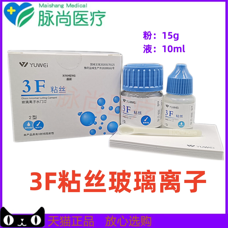 牙科材料粘接予卫3f粘丝型玻璃离子粘冠 2型粉15g液10ml 3f粘结型