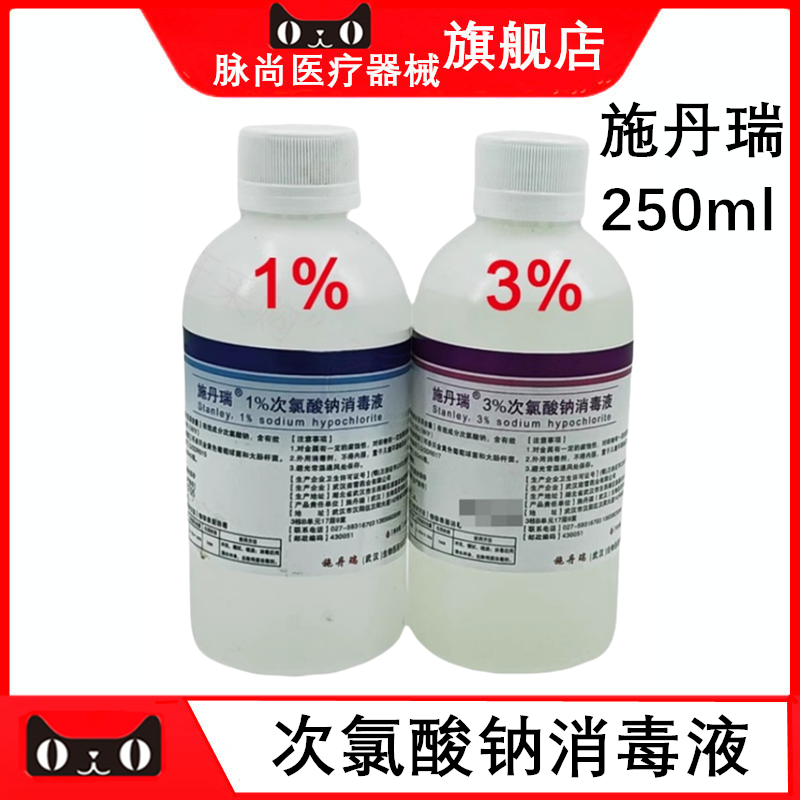 施丹瑞1%3%次氯酸钠消毒液