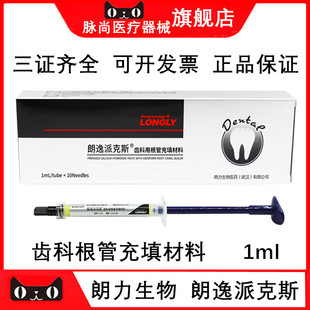牙科根充糊剂朗力朗逸派克斯根管充填剂/碘仿氢氧化钙 1ml/支包邮