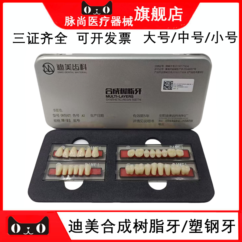 牙科材料迪美五星合成树脂牙迪美塑钢牙硬质树脂牙五层色耐磨齿科