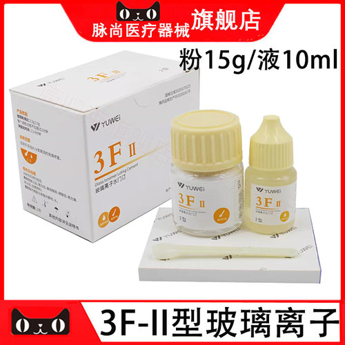 牙科予卫3FII型玻璃离子