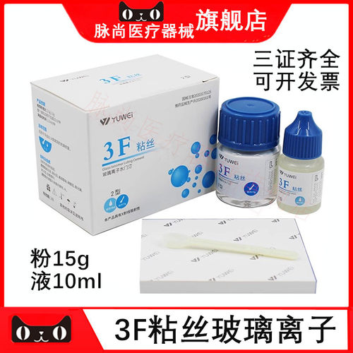 牙科材料3F粘丝型玻璃离子