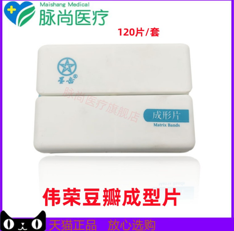 牙科材料伟荣星齿豆瓣成型片套装120片/套齿科牙齿牙片楔子成型片