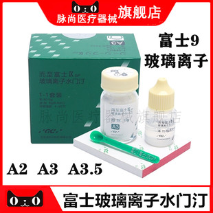 牙科材料齿科富士9 玻璃离子水门汀 GCIX玻璃离子 富士九增强离子