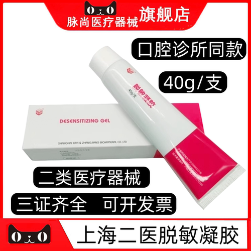牙科口腔科上海二医脱敏凝胶40g