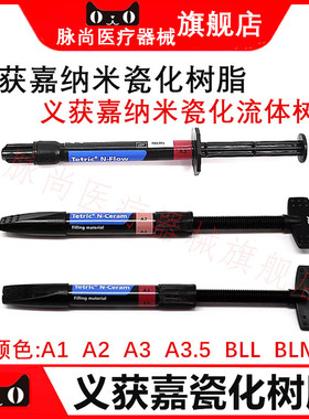 牙科义获嘉Tetric® N-Ceram纳米瓷化充填树脂光固化瓷化流体树脂