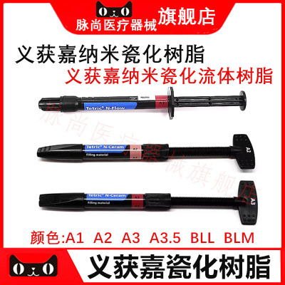 义获嘉纳米光固化瓷化树脂