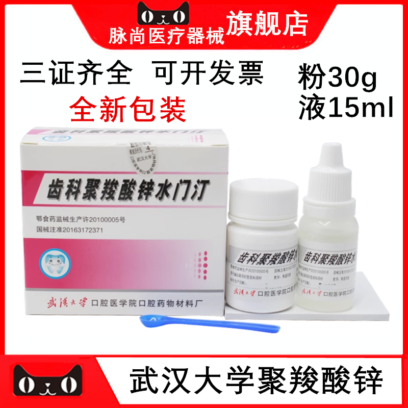 牙科武汉大学聚羧酸锌水门汀