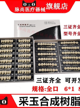 牙科材料 采玉合成树脂牙 上门牙6X1 前牙玉鹰全口义齿 后牙8x1