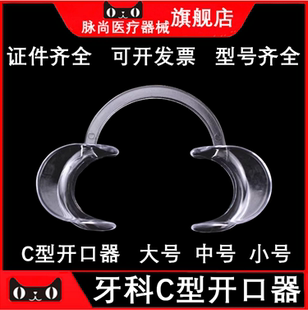 牙科正畸开口器口腔牙科撑口器 C形开口器张口器扩口器C型开口器