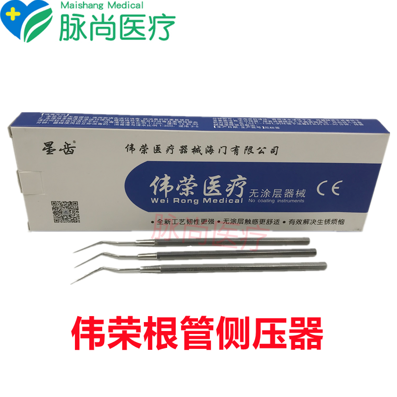 牙科口腔上海伟荣侧压器侧压针单头侧压器根管充填器口腔器械伟荣