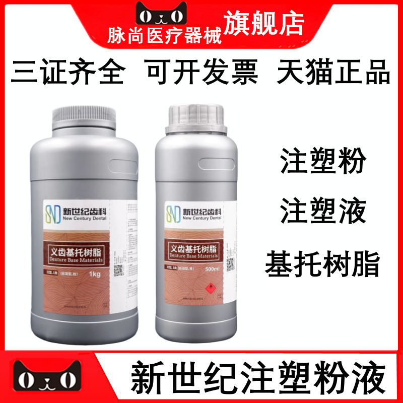 牙科新世纪吸附性全口义齿注塑粉牙托粉义齿基托树脂自凝造牙粉