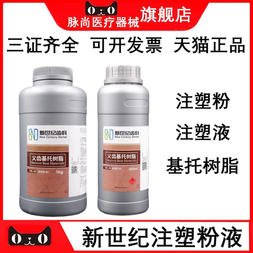 新世纪吸附性全口义齿注塑粉