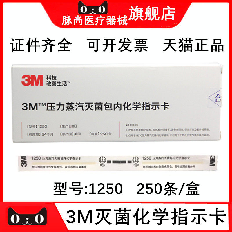 3M1250压力蒸汽灭菌包内指示卡 3M灭菌指示卡 250条/盒 包邮