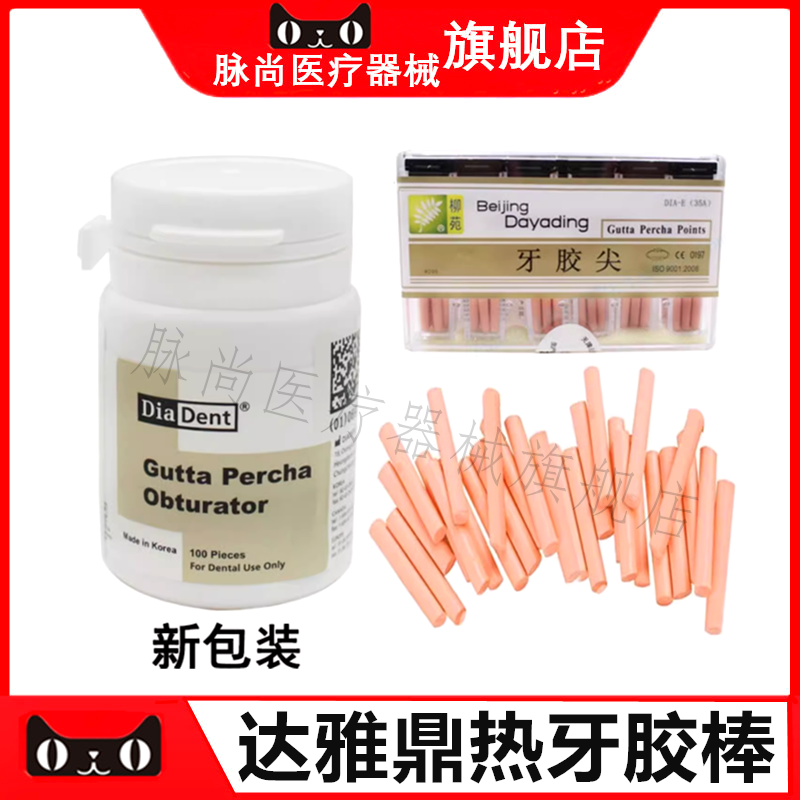 牙科材料牙胶尖 热牙胶尖 热牙胶充填棒 柳苑达雅鼎 热牙棒 100支
