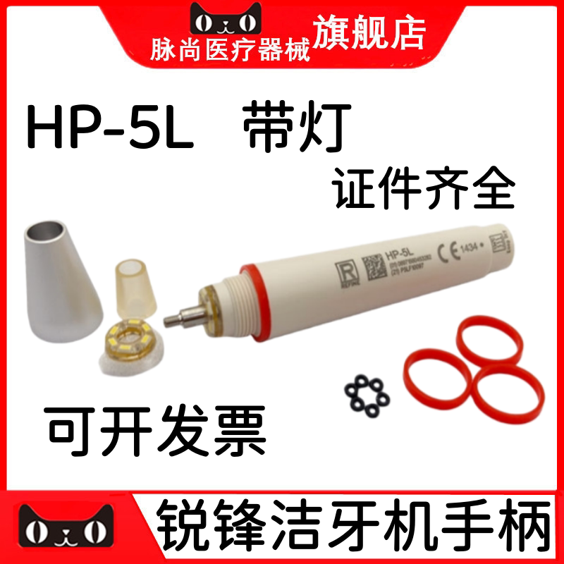 锐锋超声波洁牙手柄 HP-5L（带光) 牙科洁牙机手柄 HP-5L带灯