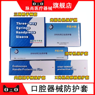 牙科 口腔内窥镜X光机传感器 三用枪洁牙机手柄套光固化机 保护膜