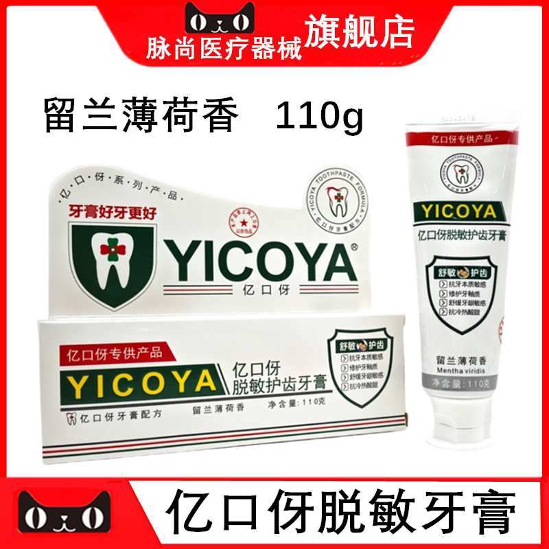 牙科YICOYA亿口伢脱敏护齿牙膏110g留兰薄荷香型