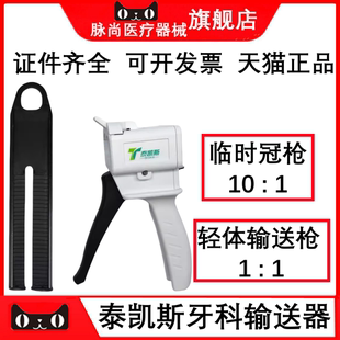 牙科临时冠输送枪二次印模注射DMG枪轻体硅橡胶输送器10∶1泰凯斯