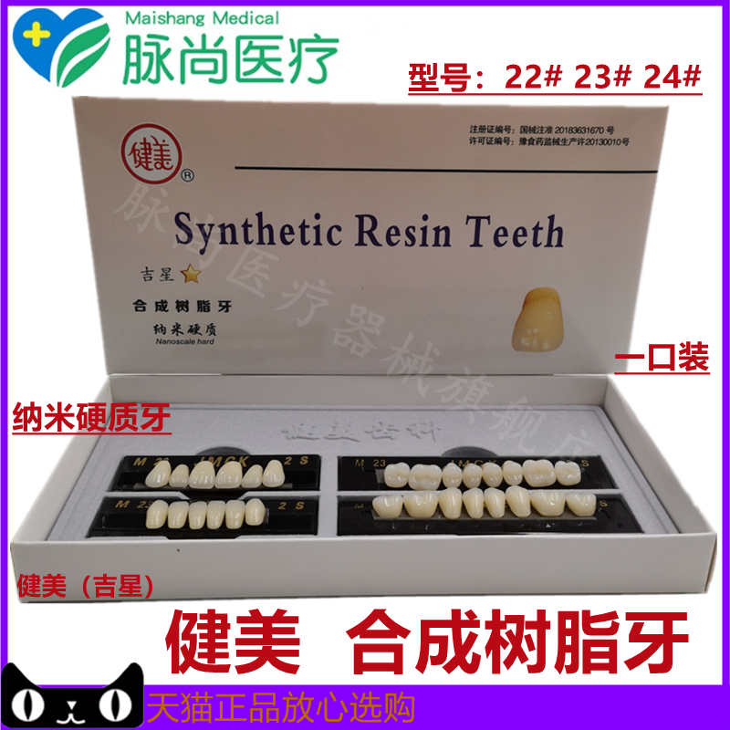 牙科健美合成树脂牙纳米硬质牙