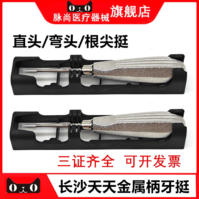长沙天天牙挺直头/弯头根尖挺