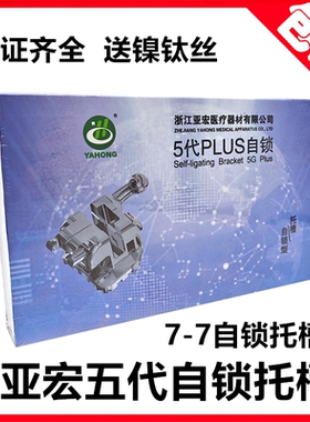 亚宏五代金属自锁托槽5Gplus薄MBT滑动直丝弓托槽3带钩7-7送弓丝